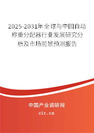 2025-2031年全球與中國(guó)自動(dòng)稱重分配器行業(yè)發(fā)展研究分析及市場(chǎng)前景預(yù)測(cè)報(bào)告